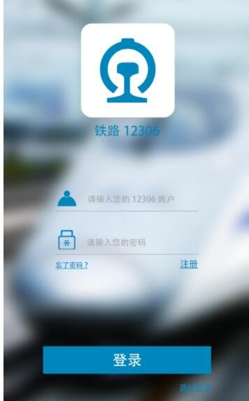 铁路12306app下载_铁路12306app临时身份证