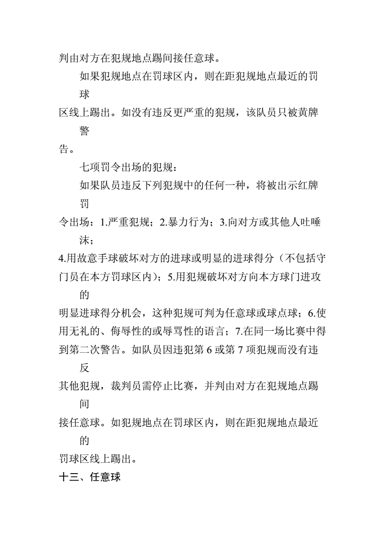 校园足球比赛规则百度文库_校园足球比赛规则和注意事项