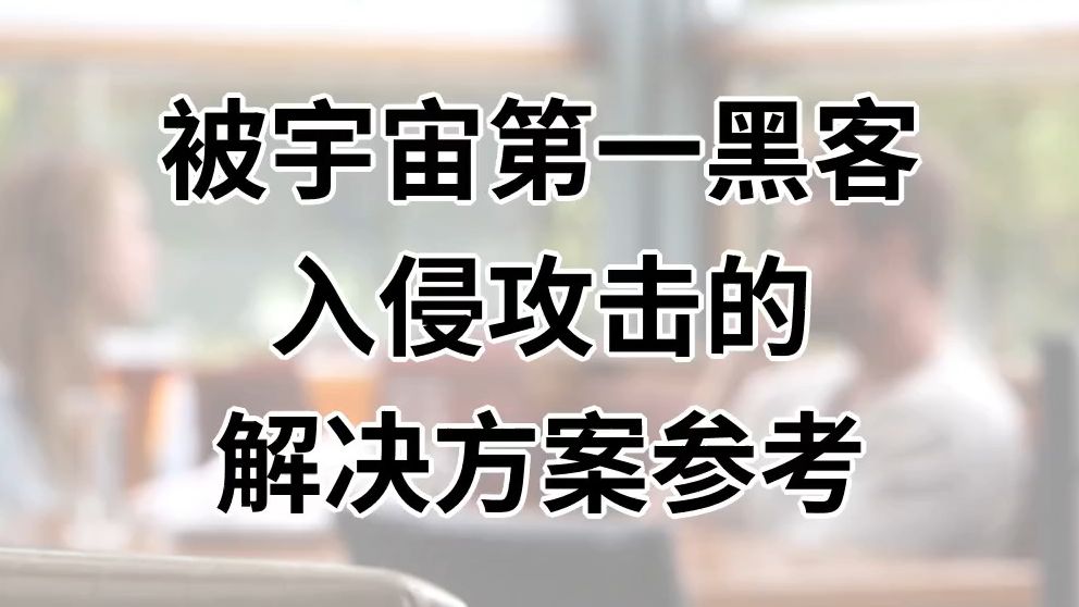 路由器被黑客入侵_路由器被黑客攻击