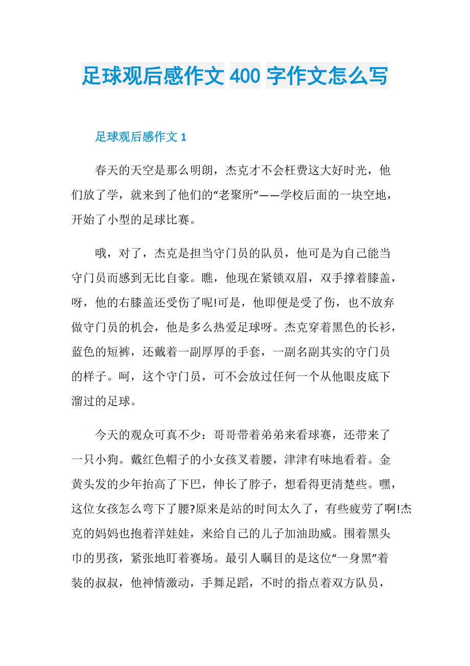 足球给我们带来的感受200字_足球给我们带来的感受200字左右