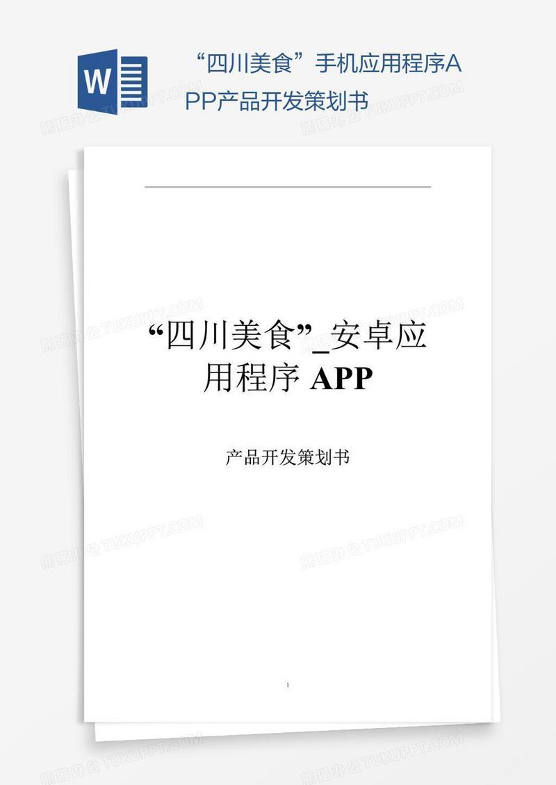 包含饮食健康app策划书的词条