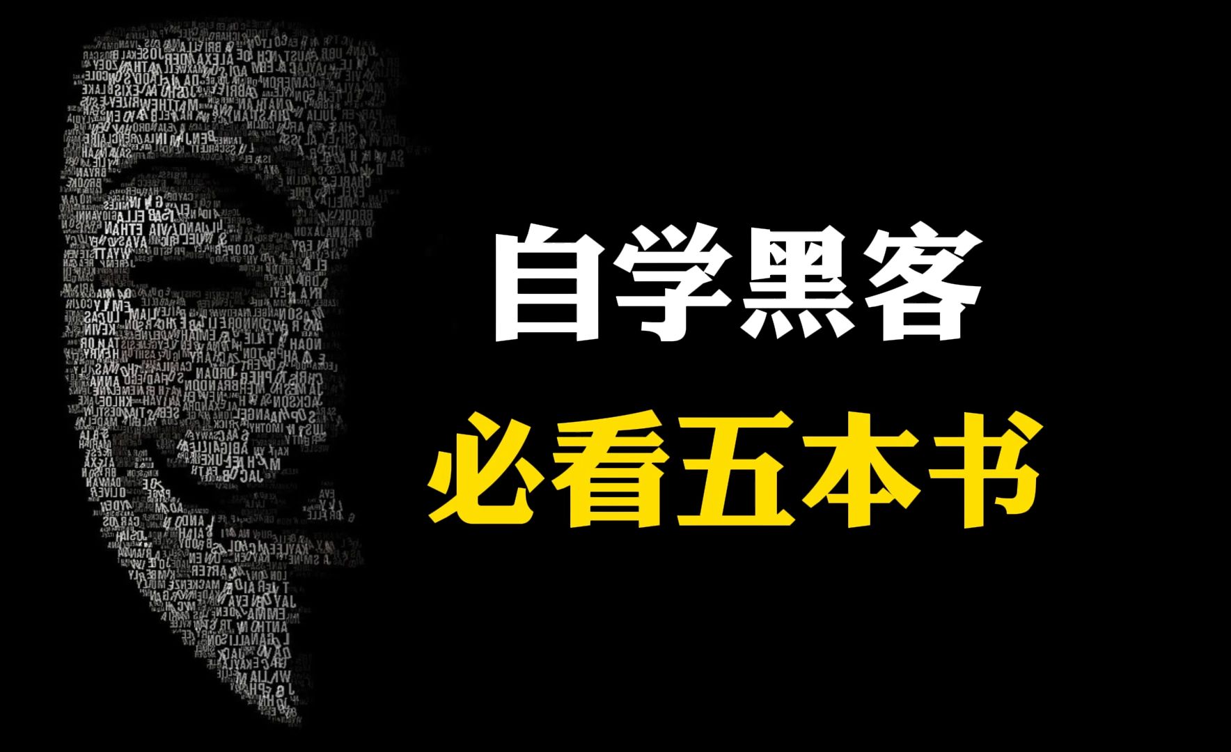 黑客技术书籍排行榜_黑客技术书籍排行榜前十名