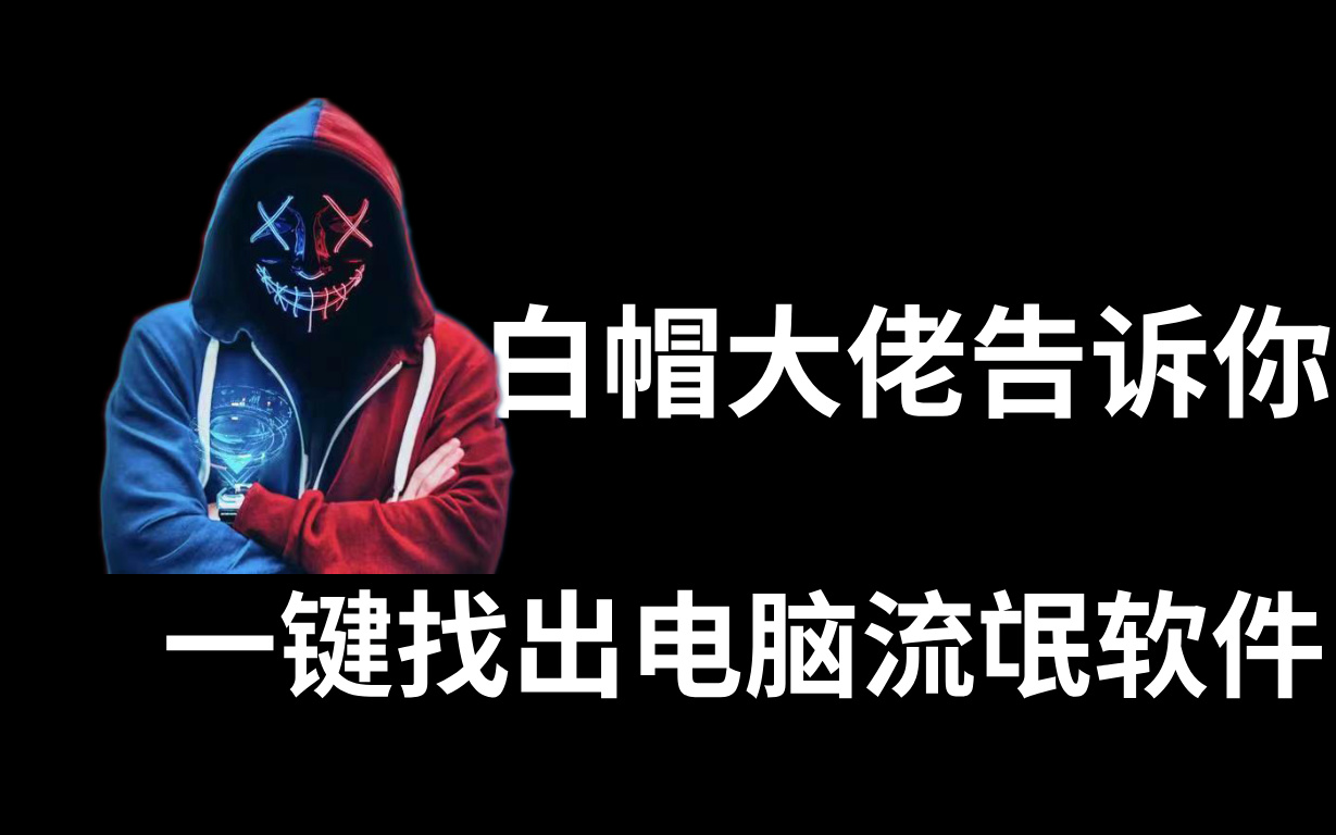 白帽黑客解析十个字_白帽黑客与黑帽黑客