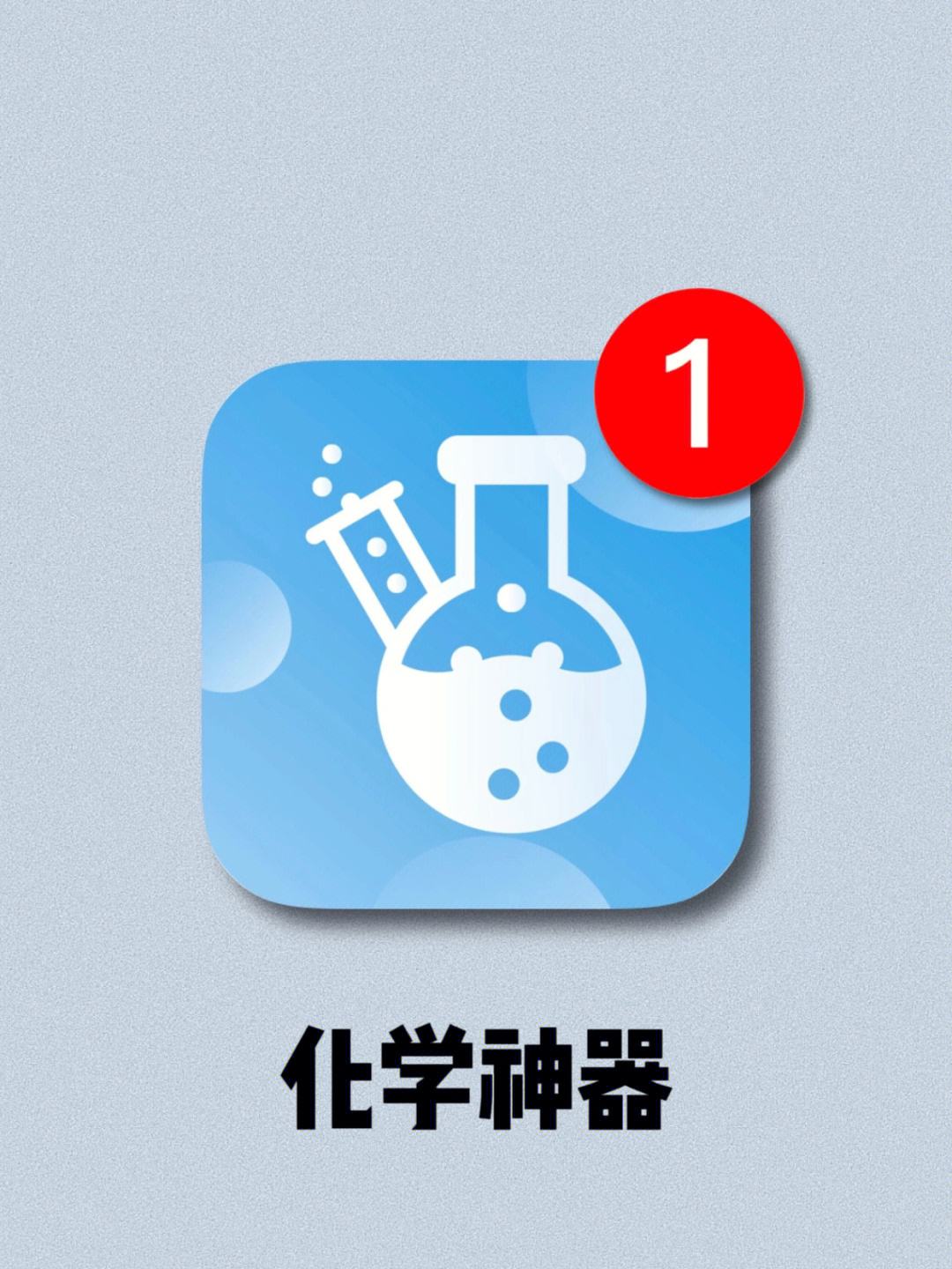 有什么学化学的软件app_有没有可以学化学的软件app