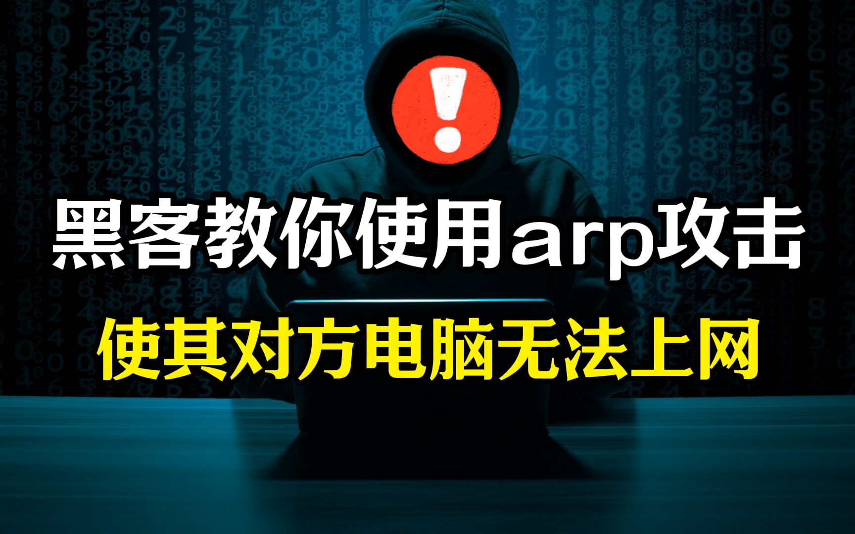 黑客同时多少电脑_黑客会攻击普通人的电脑吗