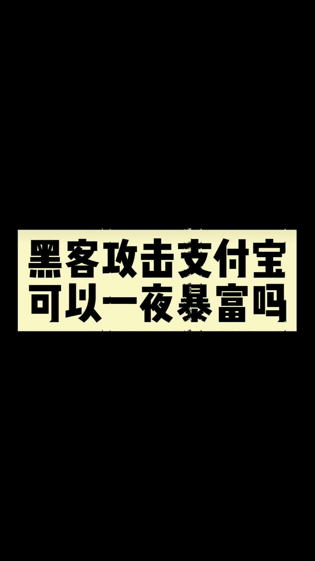 黑客对决支付宝_顶级黑客能弄到比特币嘛