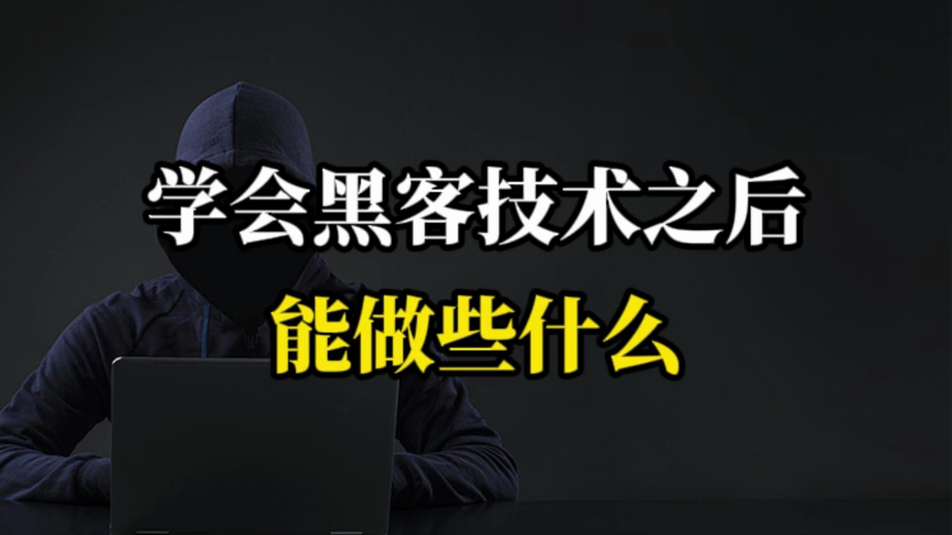 黑客多长时间可以学会_黑客多长时间可以学会语言