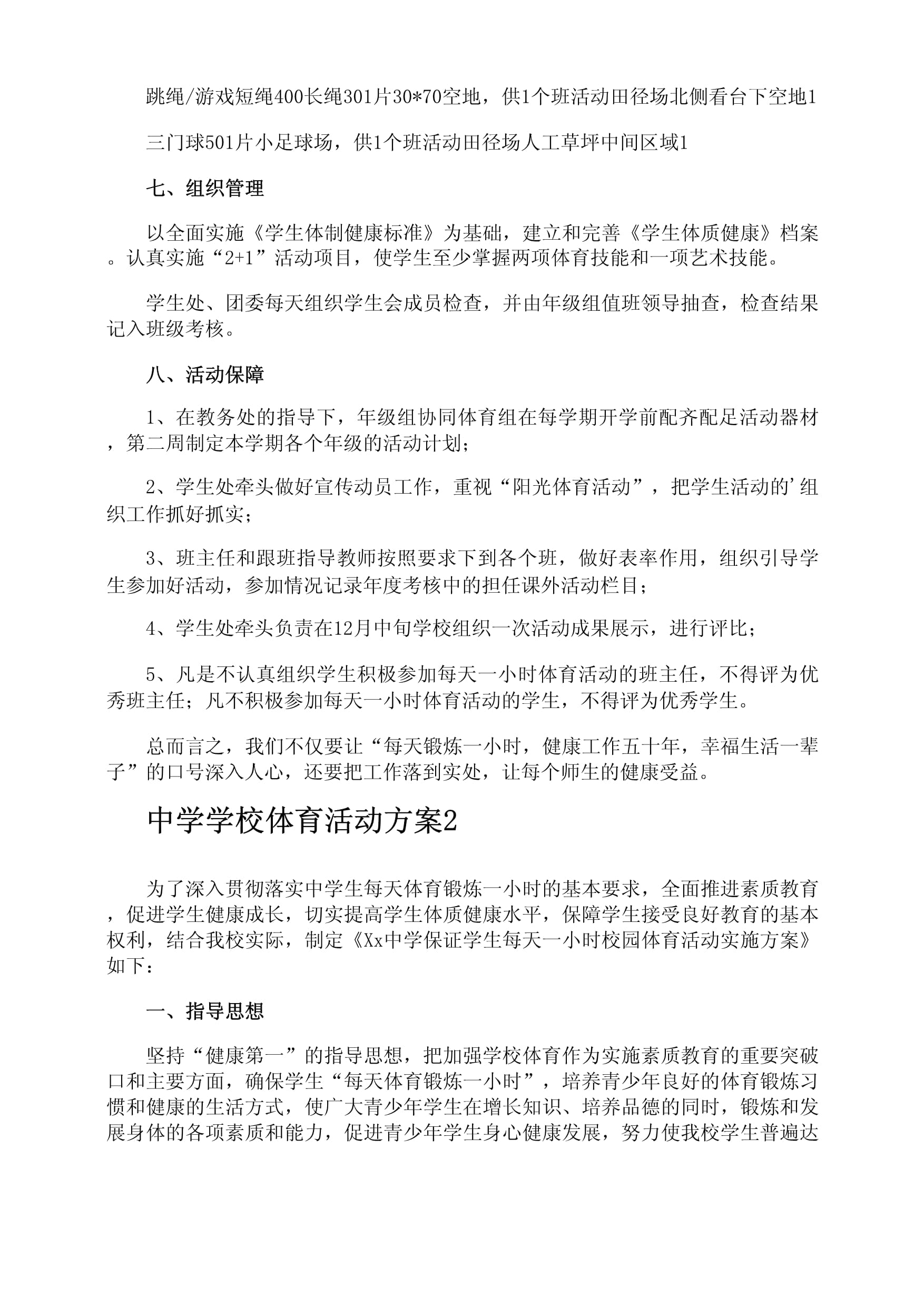 校园体育活动策划书_学校体育活动策划方案怎么做