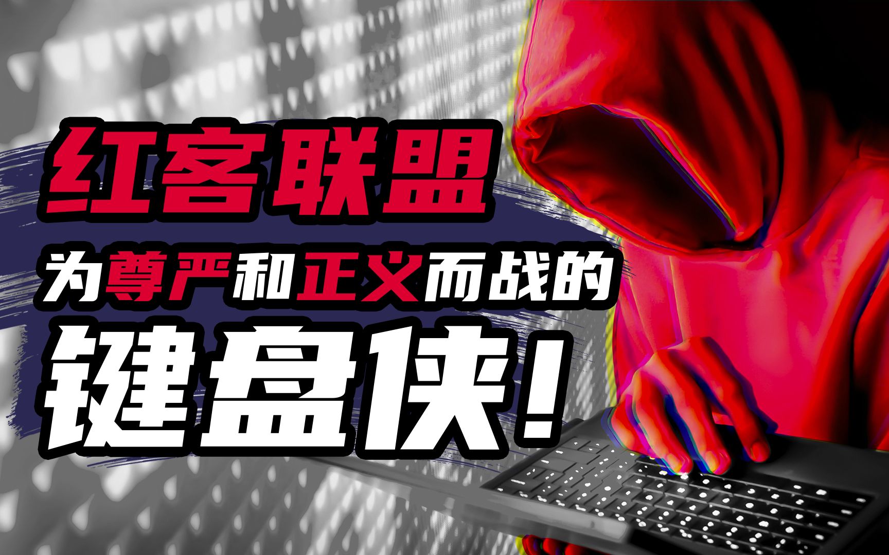 红客联盟和俄罗斯黑客谁厉害_中国黑客与红客联盟发生冲突录音