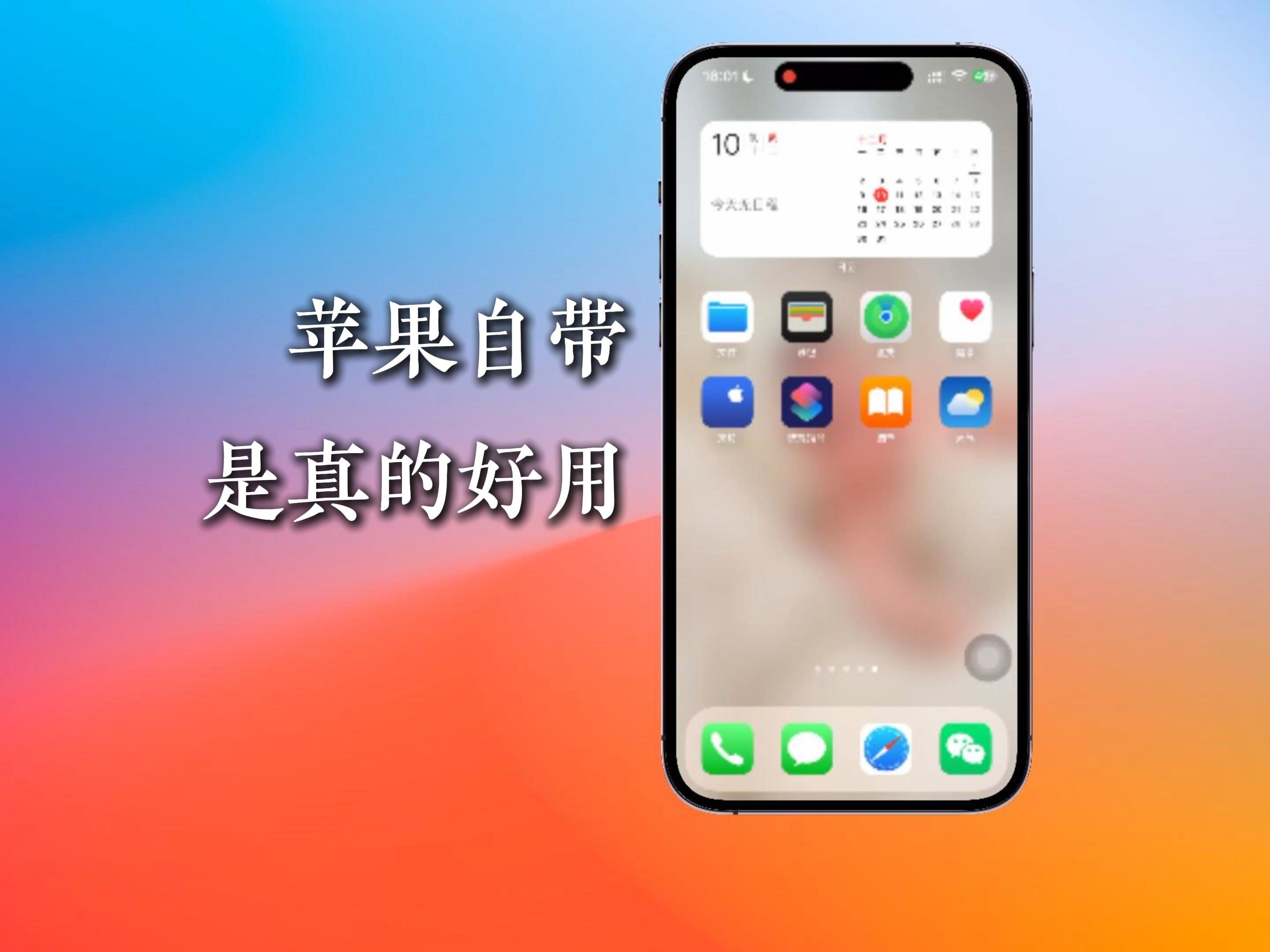 苹果自带有哪些好的app_iphone有什么自带软件