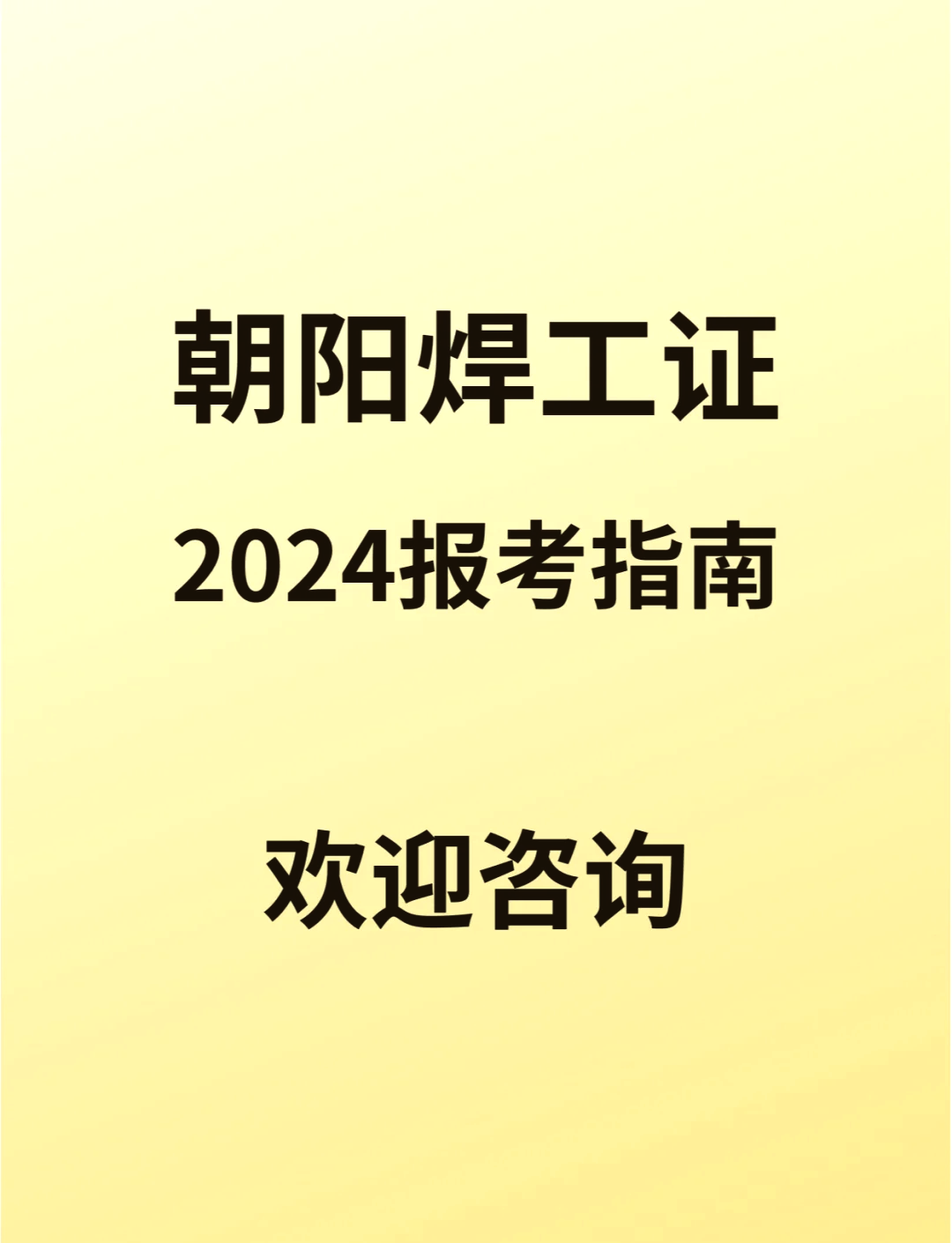 如何查询电焊操作证真伪_怎样查电焊工操作证真假