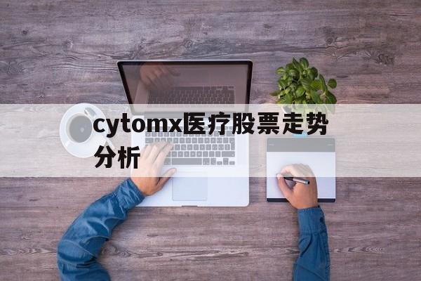 包含cytomx医疗股票走势分析的词条