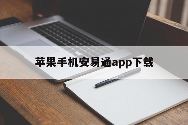 苹果手机安易通app下载的简单介绍