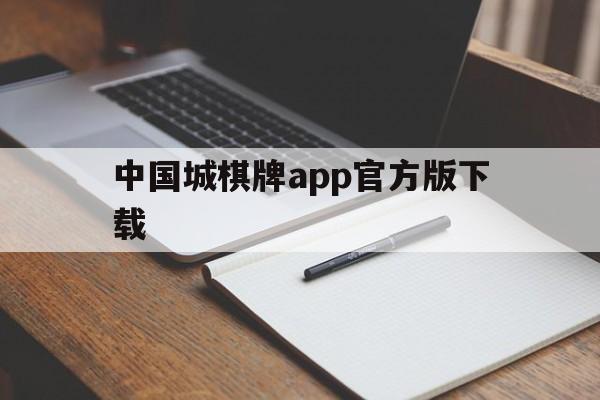 中国城棋牌app官方版下载的简单介绍