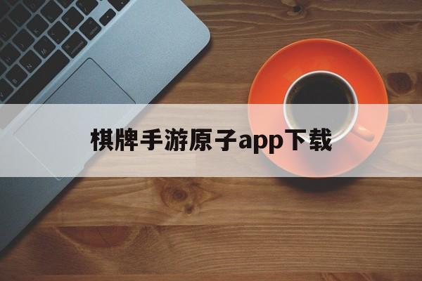 关于棋牌手游原子app下载的信息